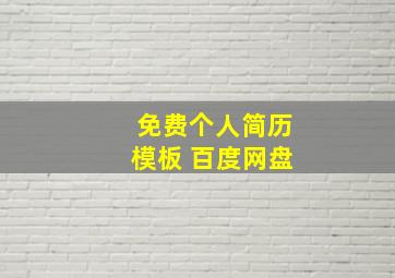 免费个人简历模板 百度网盘